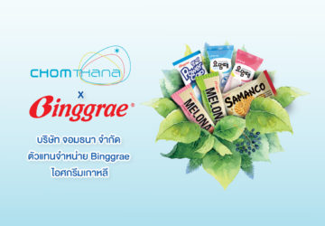 บริษัท จอมธนา จำกัด ตัวแทนจำหน่าย Binggrae ไอศกรีมเกาหลี