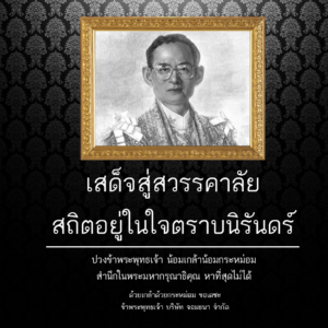 น้อมส่งเสด็จสู่สวรรคาลัย สถิตอยู่ในใจไทยตราบนิรันดร์ ด้วยรำลึกในพระมหากรุณาธิคุณอย่างหาที่สุดมิได้ ด้วยเกล้าด้วยกระหม่อม ขอเดชะ ข้าพระพุทธเจ้าคณะผู้บริหารและพนักงาน บริษัท จอมธนา จำกัด